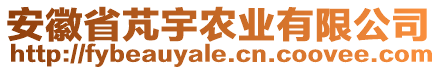 安徽省芃宇農(nóng)業(yè)有限公司