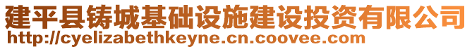 建平縣鑄城基礎(chǔ)設(shè)施建設(shè)投資有限公司