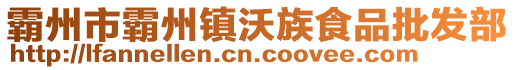 霸州市霸州镇沃族食品批发部