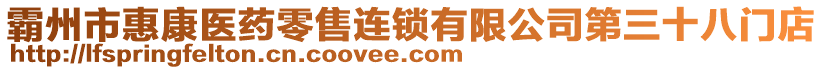 霸州市惠康醫(yī)藥零售連鎖有限公司第三十八門(mén)店