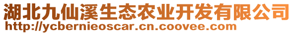 湖北九仙溪生态农业开发有限公司