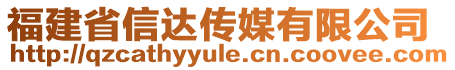 福建省信達(dá)傳媒有限公司