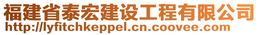 福建省泰宏建设工程有限公司