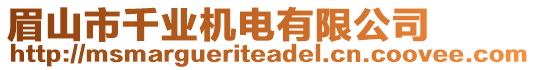 眉山市千業(yè)機(jī)電有限公司