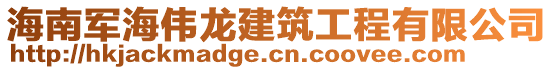 海南軍海偉龍建筑工程有限公司