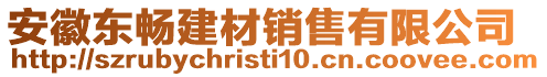 安徽東暢建材銷售有限公司