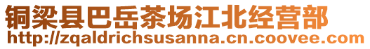 銅梁縣巴岳茶場(chǎng)江北經(jīng)營(yíng)部