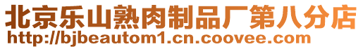 北京樂山熟肉制品廠第八分店