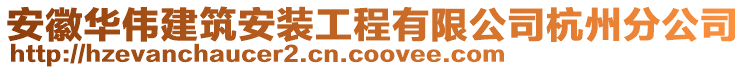 安徽華偉建筑安裝工程有限公司杭州分公司