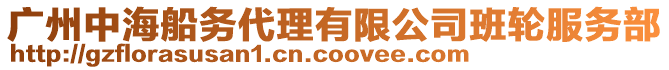 廣州中海船務(wù)代理有限公司班輪服務(wù)部