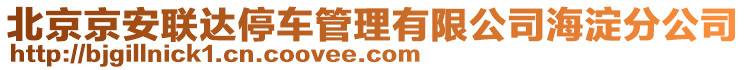 北京京安聯(lián)達(dá)停車管理有限公司海淀分公司