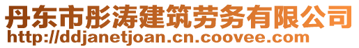 丹東市彤濤建筑勞務(wù)有限公司