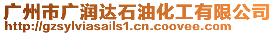 廣州市廣潤(rùn)達(dá)石油化工有限公司