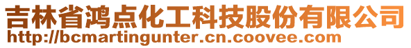 吉林省鴻點(diǎn)化工科技股份有限公司