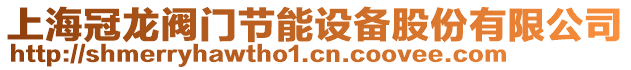 上海冠龍閥門節(jié)能設備股份有限公司