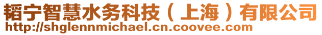 韜寧智慧水務科技（上海）有限公司