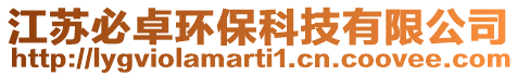 江蘇必卓環(huán)保科技有限公司