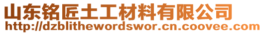 山東銘匠土工材料有限公司