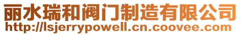 麗水瑞和閥門制造有限公司