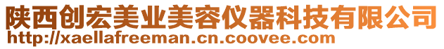 陜西創(chuàng)宏美業(yè)美容儀器科技有限公司