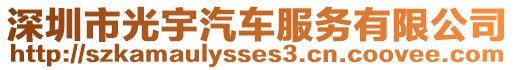 深圳市光宇汽車服務有限公司