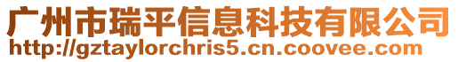 廣州市瑞平信息科技有限公司