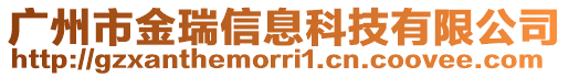 廣州市金瑞信息科技有限公司