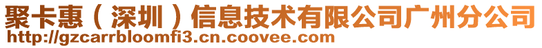 聚卡惠（深圳）信息技术有限公司广州分公司