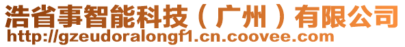 浩省事智能科技（廣州）有限公司