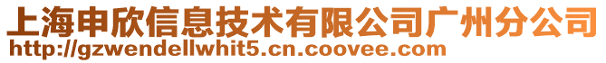 上海申欣信息技術(shù)有限公司廣州分公司