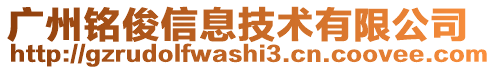 广州铭俊信息技术有限公司