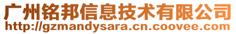 廣州銘邦信息技術(shù)有限公司