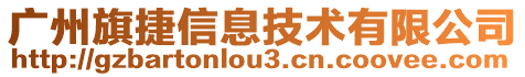 广州旗捷信息技术有限公司