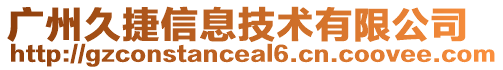 廣州久捷信息技術有限公司