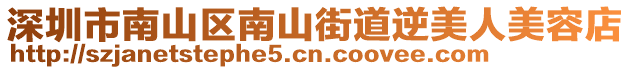 深圳市南山區(qū)南山街道逆美人美容店