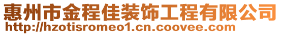 惠州市金程佳裝飾工程有限公司