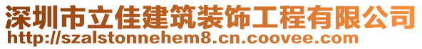 深圳市立佳建筑裝飾工程有限公司