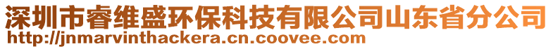 深圳市睿維盛環(huán)?？萍加邢薰旧綎|省分公司