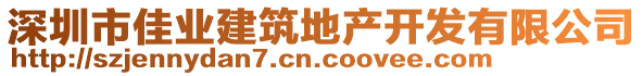 深圳市佳業(yè)建筑地產(chǎn)開發(fā)有限公司