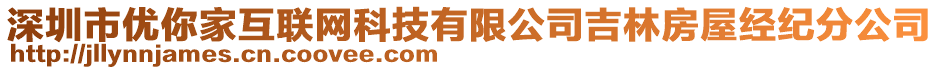 深圳市優(yōu)你家互聯(lián)網(wǎng)科技有限公司吉林房屋經(jīng)紀(jì)分公司