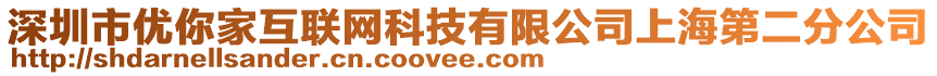 深圳市優(yōu)你家互聯(lián)網(wǎng)科技有限公司上海第二分公司