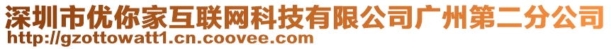 深圳市優(yōu)你家互聯(lián)網(wǎng)科技有限公司廣州第二分公司