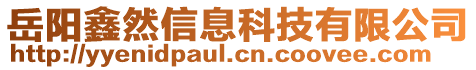 岳陽鑫然信息科技有限公司