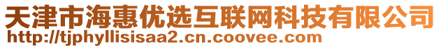 天津市海惠優(yōu)選互聯(lián)網(wǎng)科技有限公司