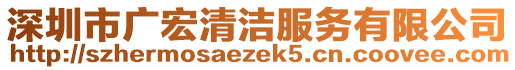 深圳市廣宏清潔服務(wù)有限公司