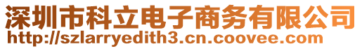 深圳市科立電子商務(wù)有限公司