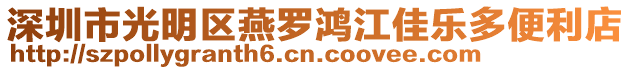 深圳市光明區(qū)燕羅鴻江佳樂多便利店