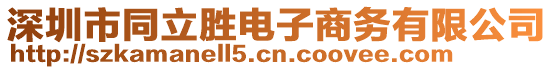 深圳市同立勝電子商務(wù)有限公司