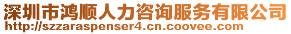 深圳市鴻順人力咨詢服務(wù)有限公司