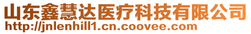 山東鑫慧達醫(yī)療科技有限公司